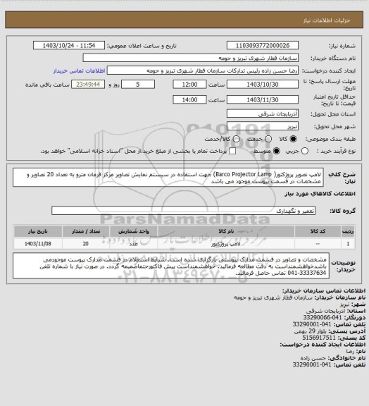 استعلام لامپ تصویر پروژکتور( Barco Projector Lamp) جهت استفاده در سیستم نمایش تصاویر مرکز فرمان مترو به تعداد 20
تصاویر و مشخصات در قسمت پیوست موجود می باشد