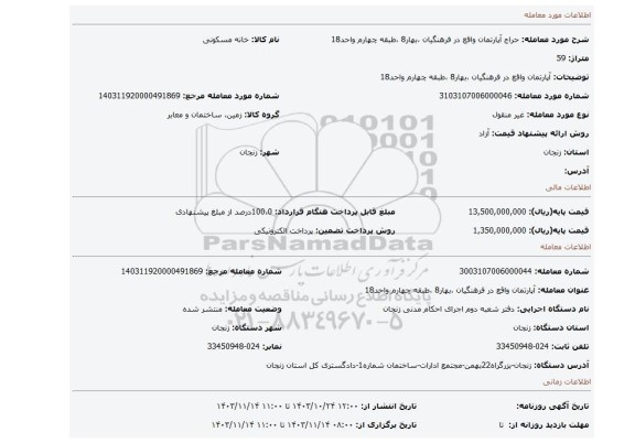 مزایده، آپارتمان واقع در فرهنگیان ،بهار8 ،طبقه چهارم واحد18
