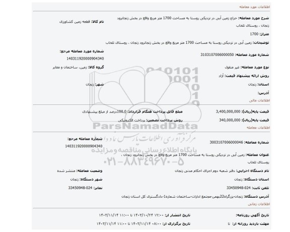 مزایده، زمین آبی در نزدیکی روستا به مساحت 1700 متر مربع واقع در بخش زنجانرود زنجان ،  روستای تلخاب