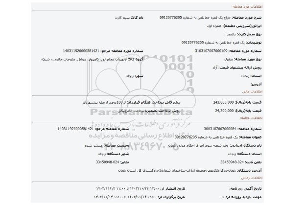 مزایده، یک فقره خط تلفن به شماره 09120776205