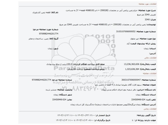 مزایده، زمین زراعی آبی در مختصات (259328 = x و 4068102 قطعه= Y) به مساحت تقریبی 3340 متر مربع