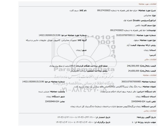 مزایده، خط تلفن همراه به شماره 09127432623