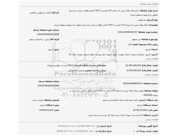 مزایده، ملک پلاک ثبتی به شماره 173 فرعی از 7427 اصلی واقع در بخش دو اردبیل  متعلق به مرحوم اسمعیل ایزد یار