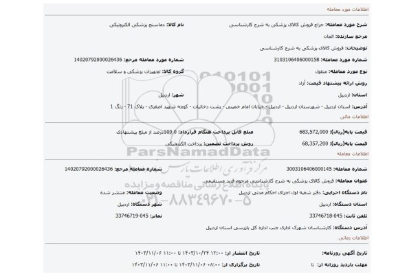 مزایده، فروش کالای پزشکی به شرح کارشناسی