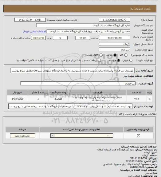 استعلام بهسازی ساختمان ترمینال و سالن ترانزیت و جاده دسترسی به بارانداز فرودگاه شهدای سیرجان مطابق شرح پیوست