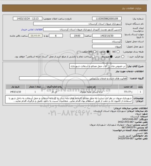 استعلام در خصوص ماشین آلات حمل مصالح و آسفالت شهرداری