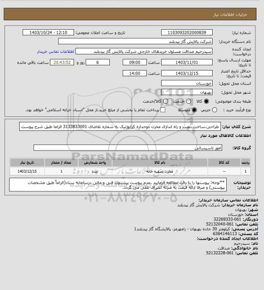 استعلام طراحی،ساخت ،نصب و راه اندازی مخزن دوجداره کرایوژنیک به شماره تقاضای  3133833001  الزاما طبق شرح پیوست