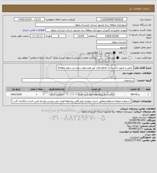 استعلام تعمیر و تجهیز تاسیسات تقاطع های غیر همسطح سواره رو سطح منطقه3