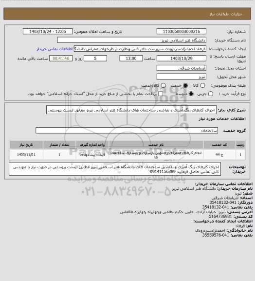 استعلام اجرای کارهای رنگ آمیزی و نقاشی ساختمان های دانشگاه هنر اسلامی تبریز مطابق لیست پیوستی