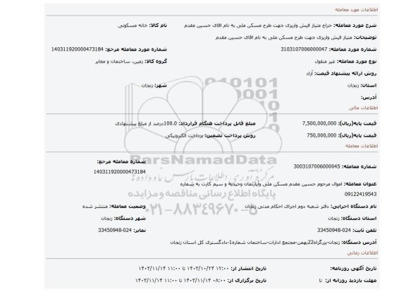 مزایده، متیاز فیش واریزی جهت طرح مسکن ملی به نام اقای حسین مقدم