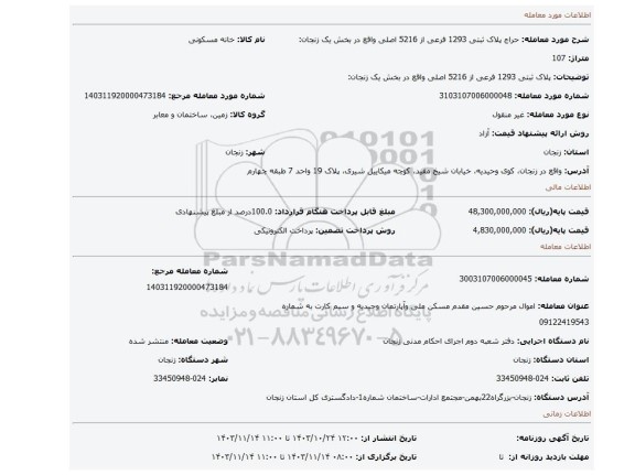 مزایده، پلاک ثبتی 1293 فرعی از 5216 اصلی واقع در بخش یک زنجان: