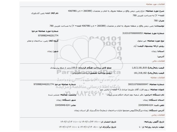 مزایده، زمین دیمی واقع در منطقه معروف به امام در مختصات (260389 = x و 4067981 قطعه= Y) به مساحت تقریبی 780