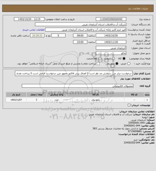 استعلام درخواست برابر عین سفارش مد نظر است 2 الصاق پیش فاکتور ممهور عین درخواست الزامی است 3 پرداخت نقدی