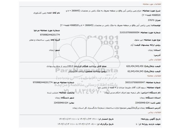 مزایده، زمین زراعی آبی واقع در منطقه معروف به ملک باغی در مختصات (260645 = x و 4068520 قطعه= Y)