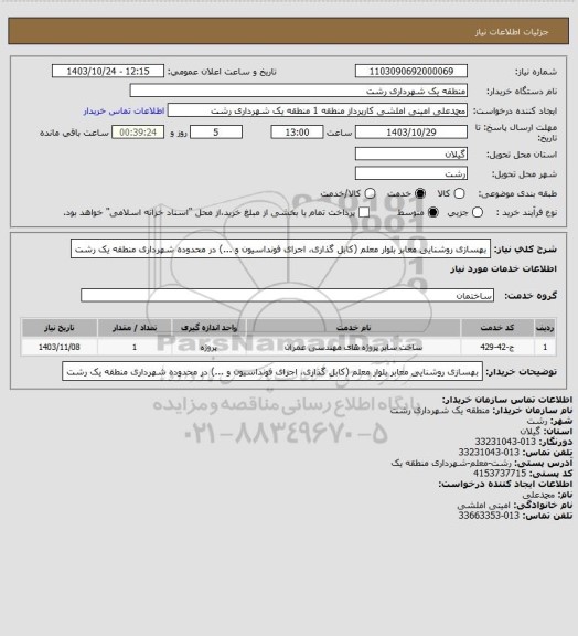 استعلام بهسازی روشنایی معابر بلوار معلم (کابل گذاری، اجرای فونداسیون و ...) در محدوده شهرداری منطقه یک رشت