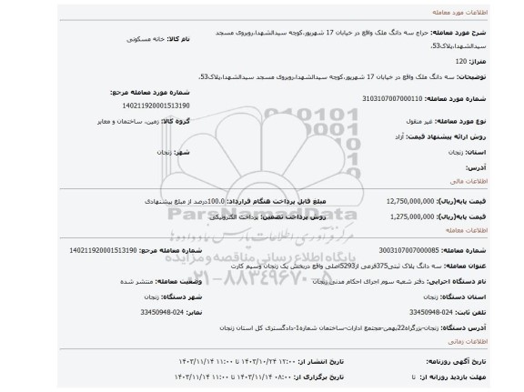 مزایده، سه دانگ ملک واقع در خیابان 17 شهریور،کوچه سیدالشهدا،روبروی مسجد سیدالشهدا،پلاک53،