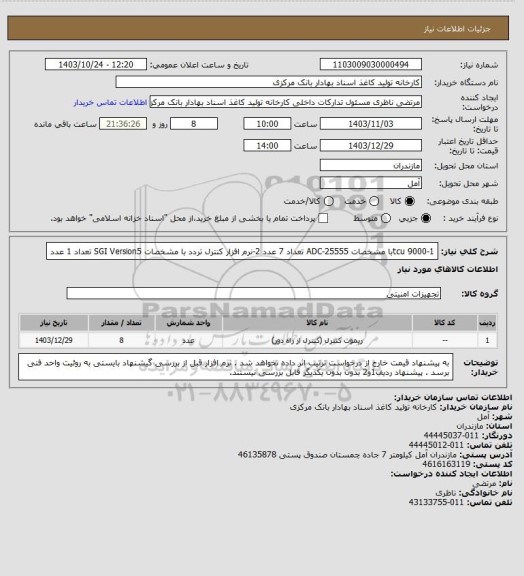 استعلام 1-tcu 9000با مشخصات ADC-25555 تعداد 7 عدد
2-نرم افزار کنترل تردد با مشخصات SGI Version5 تعداد 1 عدد