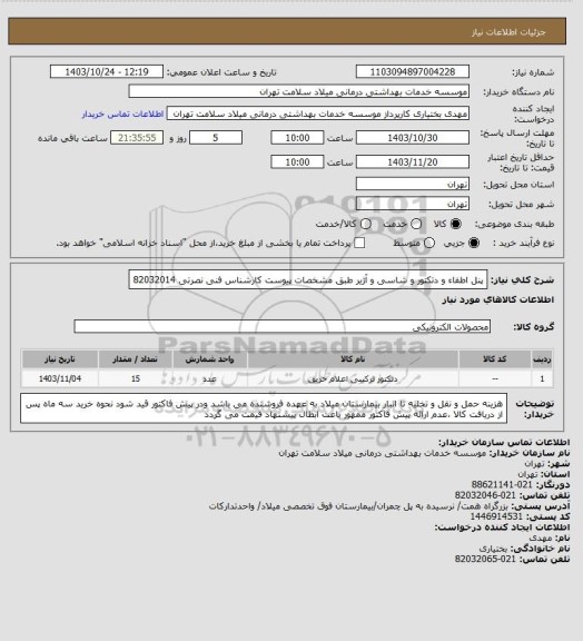 استعلام پنل اطفاء و دتکتور و شاسی و آژیر طبق مشخصات پیوست کارشناس فنی نصرتی 82032014