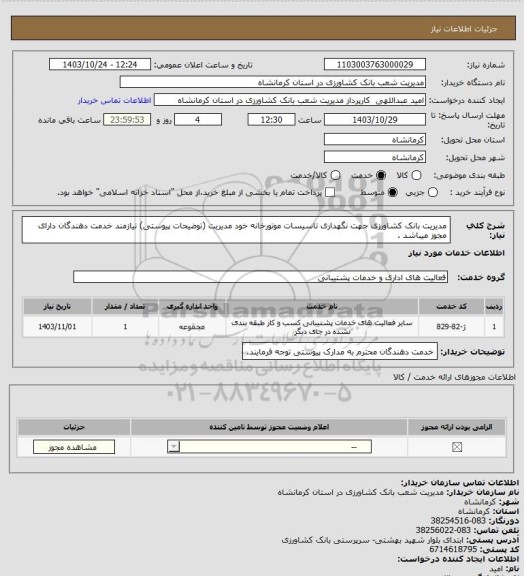 استعلام مدیریت بانک کشاورزی جهت نگهداری تاسیسات موتورخانه خود مدیریت (توضیحات پیوستی) نیازمند خدمت دهندگان دارای مجوز میباشد .