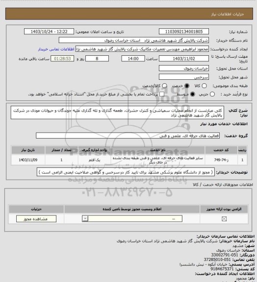 استعلام کلی عبارتست از انجام عملیات سمپاشی و کنترل حشرات،  طعمه گذاری و تله گذاری علیه جوندگان و حیوانات موذی در شرکت پالایش گاز شهید هاشمی نژاد