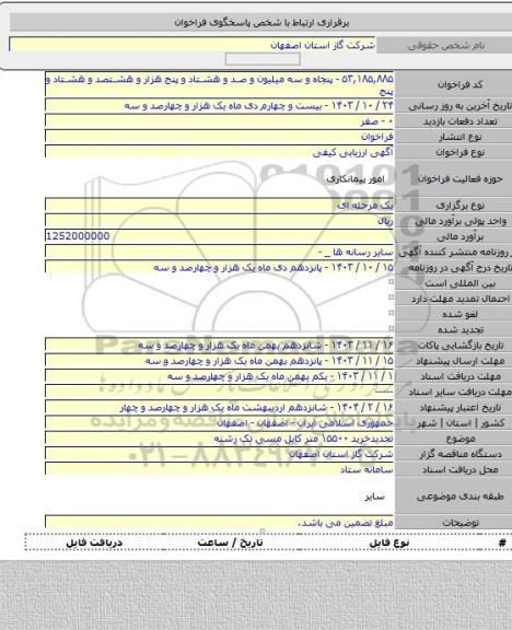 مناقصه, تجدیدخرید ۱۵۵۰۰ متر کابل مسی تک رشته