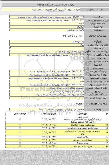 مناقصه, خرید اقلام باربرداری جرثقیل های ریلی