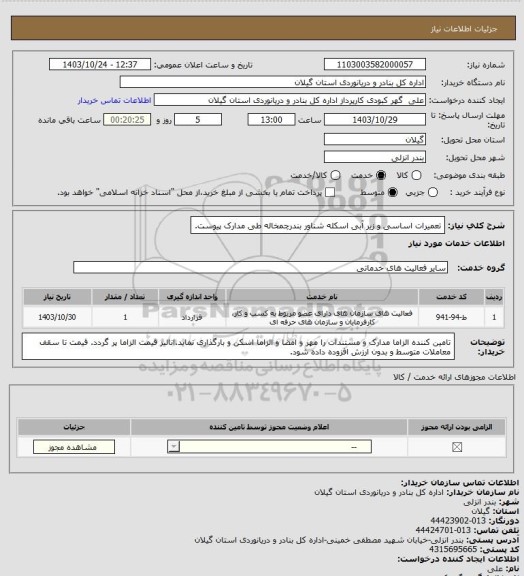 استعلام تعمیرات اساسی و زیر آبی اسکله شناور بندرچمخاله طی مدارک پیوست.