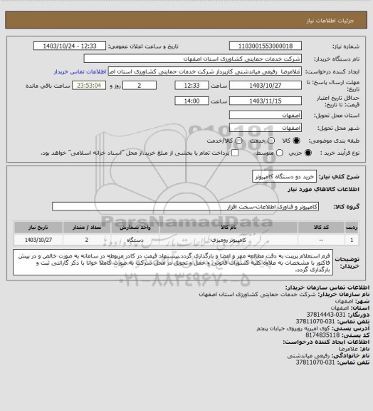استعلام خرید دو دستگاه کامپیوتر
