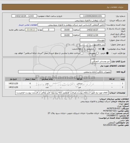 استعلام میز وصندلی کنفرانس