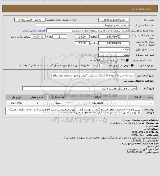 استعلام مانیتور ال جی 32 اینچLG32 4Kرنگ مشکی با گارانتی اصلی به تعداد یکدستگاه