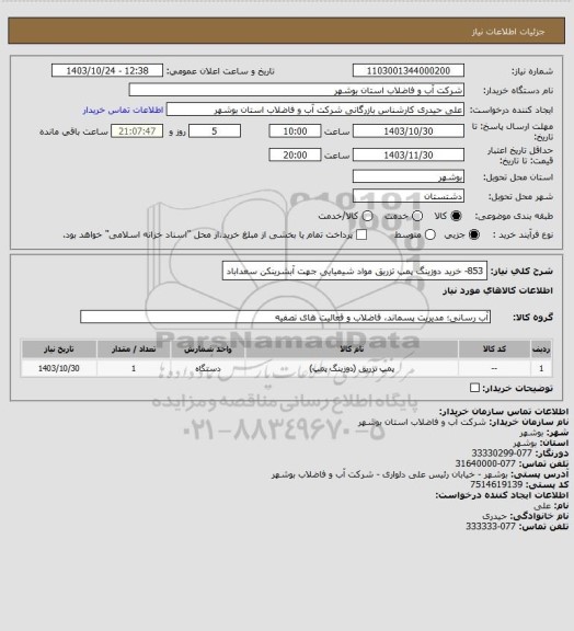 استعلام 853- خرید دوزینگ پمپ تزریق مواد شیمیایی جهت آبشرینکن سعداباد