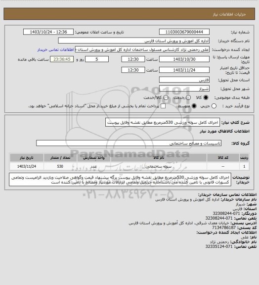 استعلام اجرای کامل سوله ورزشی  530مترمربع  مطابق نقشه وفایل پیوست