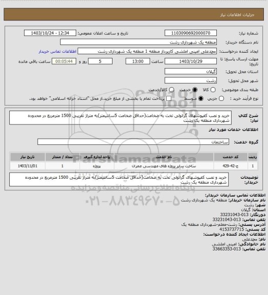 استعلام خرید و نصب کفپوشهای گرانولی تخت به ضخامت(حداقل ضخامت 5سانتیمتر)به متراژ تقریبی 1500 مترمربع در محدوده شهرداری منطقه یک رشت