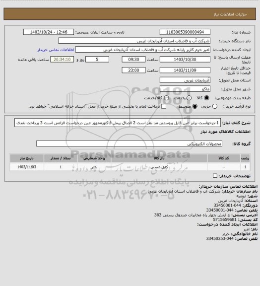 استعلام 1-درخواست برابر عین فایل پبوستی مد نظر است 2 الصاق پیش فاکنورممهور عین درخواست الزامی است 3 پرداخت نقدی