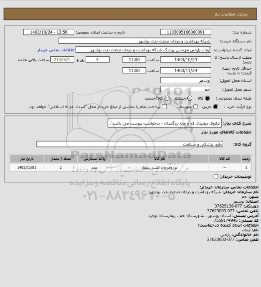 استعلام ترازوی دیجیتال قد و وزن بزرگسال - درخواست پیوست می باشد .