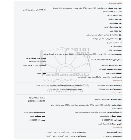 مزایده، پلاک ثبتی 11787فرعی از 276 اصلی مفرض و مجزی شده از 6985 فرعی از اصلی مذکور قطعه 5 تفکیکی