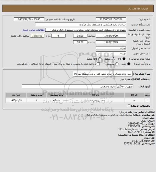استعلام امین لوازم،متریال و انجام تعمیر کلی برش دستگاه پلار 90