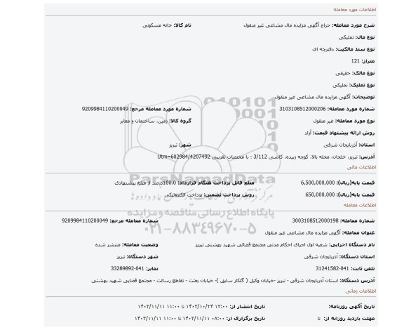 مزایده، آگهی مزایده مال مشاعی غیر منقول