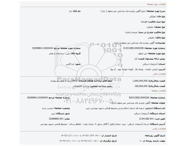 مزایده، آگهی مزایده مال مشاعی غیر منقول ( باغ )