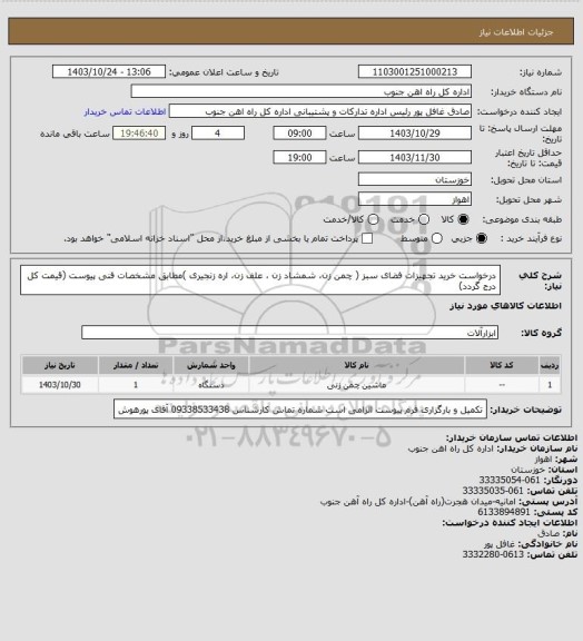 استعلام درخواست خرید تجهیزات فضای سبز ( چمن زن، شمشاد زن ، علف زن، اره زنجیری )مطابق مشخصات فنی پیوست (قیمت کل درج گردد)