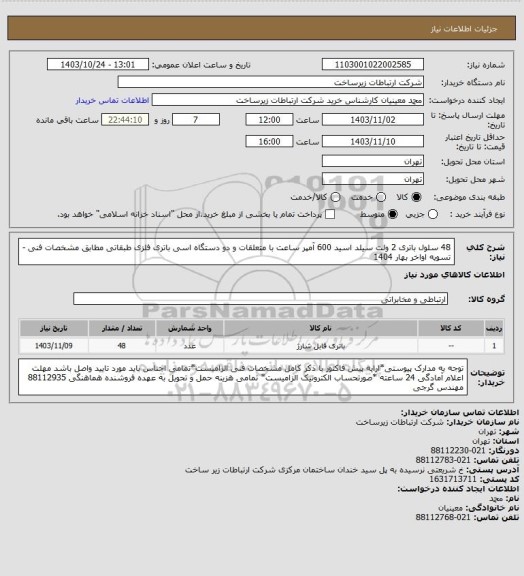 استعلام 48 سلول باتری 2 ولت سیلد اسید 600 آمپر ساعت با متعلقات و دو دستگاه اسی باتری فلزی طبقاتی مطابق مشخصات فنی -       تسویه اواخر بهار 1404