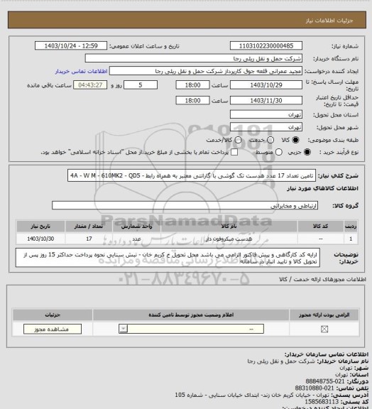 استعلام تامین تعداد 17 عدد هدست تک گوشی با گارانتی معتبر به همراه رابط - 4A - W M - 610MK2 - QD5