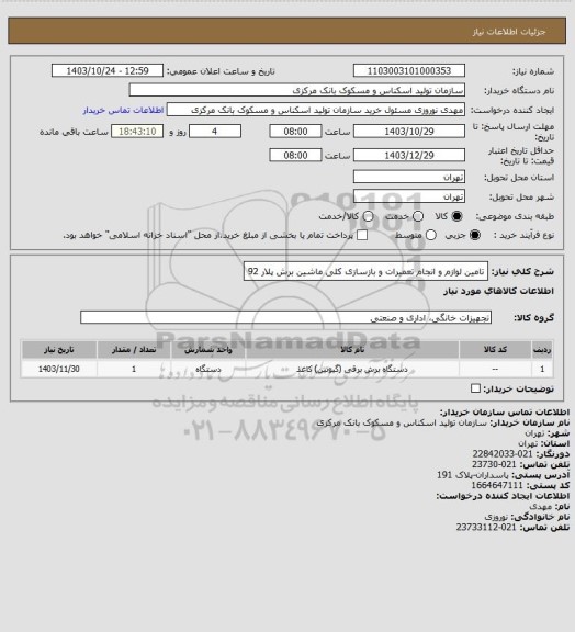 استعلام تامین لوازم و انجام تعمیرات و بازسازی کلی ماشین برش پلار 92