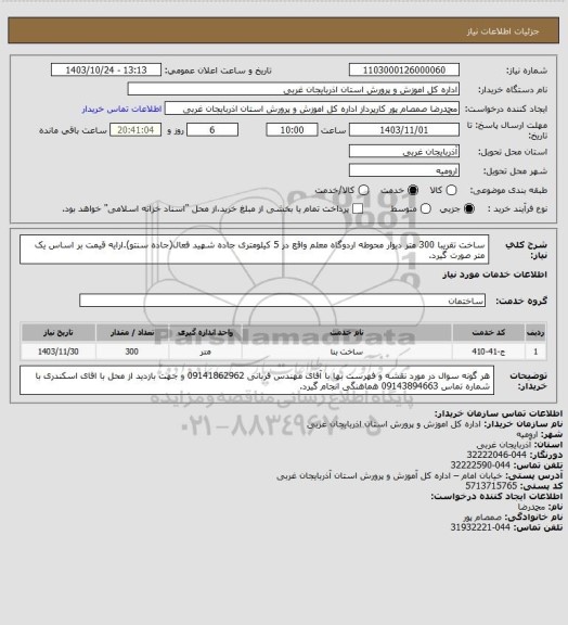 استعلام ساخت تقریبا 300 متر دیوار محوطه اردوگاه معلم واقع در 5 کیلومتری جاده شهید فعال(جاده سنتو).ارایه قیمت بر اساس یک متر صورت گیرد.
