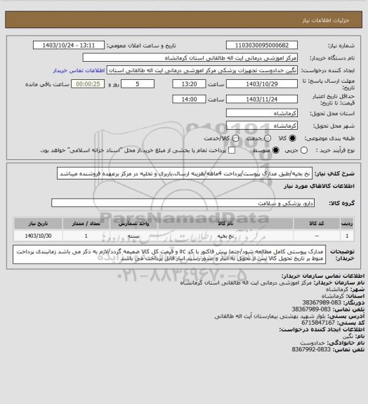 استعلام نخ بخیه/طبق مدارک پیوست/پرداخت 4ماهه/هزینه ارسال،باربری و تخلیه در مرکز برعهده فروشنده میباشد