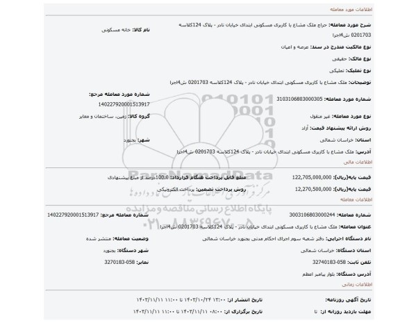 مزایده، ملک مشاع با کاربری مسکونی ابتدای خیابان نادر - پلاک 124کلاسه 0201703 ش4اجرا