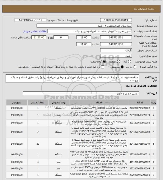 استعلام مناقصه خرید، نصب و راه اندازی سامانه پایش تصویری مرکز آموزشی و درمانی امیرالمؤمنین(ع) رشت
طبق اسناد و مدارک پیوست