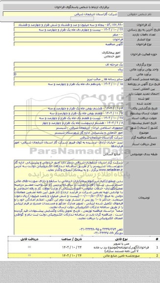مناقصه, امور خدماتی و  پشتیبانی اداره گاز شهرستان شبستر