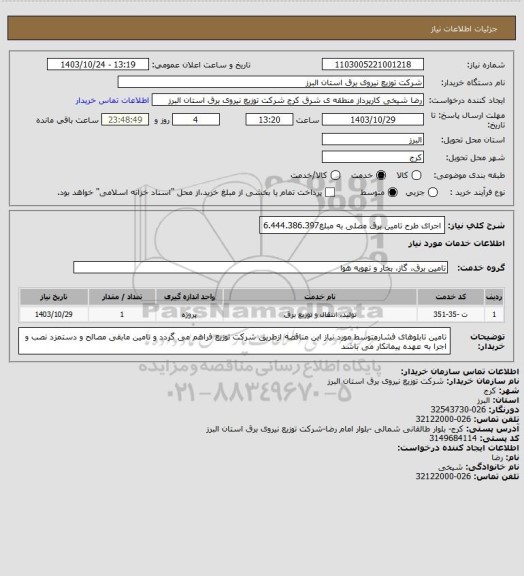استعلام اجرای طرح تامین برق مصلی به مبلغ6.444.386.397