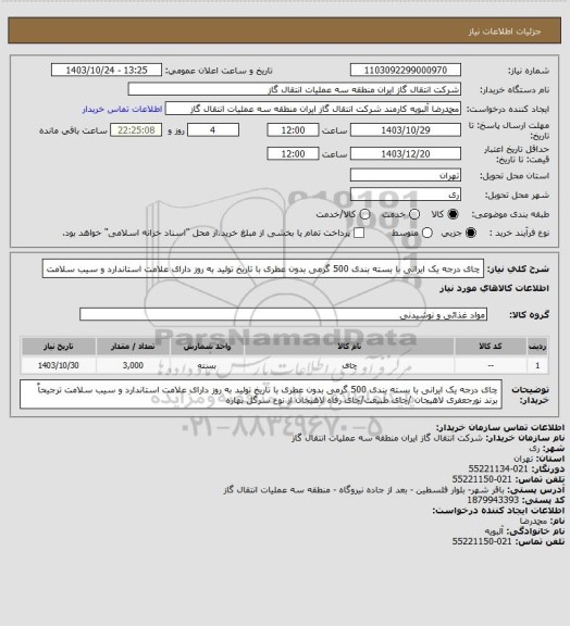 استعلام چای درجه یک ایرانی با بسته بندی  500 گرمی بدون عطری با تاریخ تولید به روز دارای علامت استاندارد و سیب سلامت